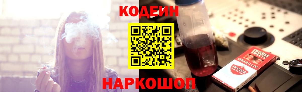 Codein Purple Drank  Вход с VPN  Кодеин напиток Lean (лин)  Донской 